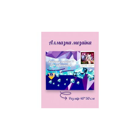 Алмазная Мозаика на Украинском - см 50*40